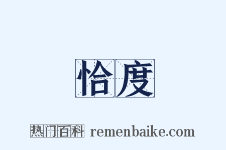 恰度是什么意思的图片